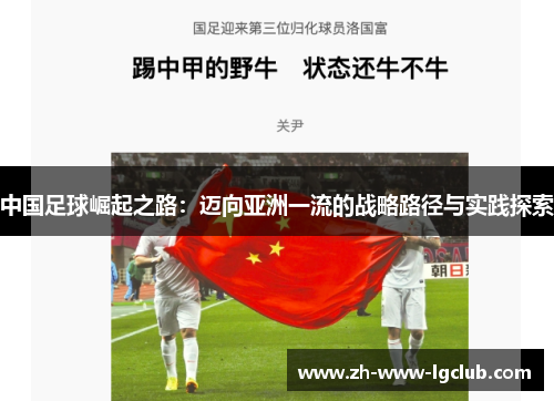 中国足球崛起之路:迈向亚洲一流的战略路径与实践探索 中国足球崛起之路:迈向亚洲一流的战略路径与实践探索