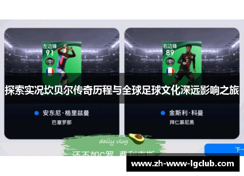 探索实况坎贝尔传奇历程与全球足球文化深远影响之旅