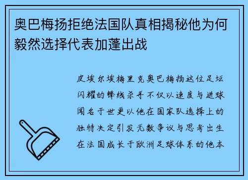 奥巴梅扬拒绝法国队真相揭秘他为何毅然选择代表加蓬出战
