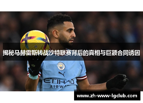 揭秘马赫雷斯转战沙特联赛背后的真相与巨额合同诱因 揭秘马赫雷斯转战沙特联赛背后的真相与巨额合同诱因