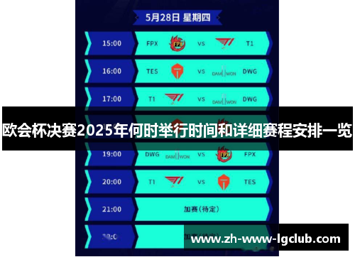 欧会杯决赛2025年何时举行时间和详细赛程安排一览 欧会杯决赛2025年何时举行时间和详细赛程安排一览