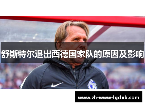 舒斯特尔退出西德国家队的原因及影响