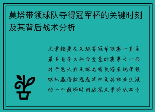 莫塔带领球队夺得冠军杯的关键时刻及其背后战术分析 莫塔带领球队夺得冠军杯的关键时刻及其背后战术分析