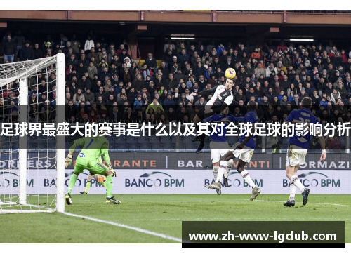 足球界最盛大的赛事是什么以及其对全球足球的影响分析 足球界最盛大的赛事是什么以及其对全球足球的影响分析