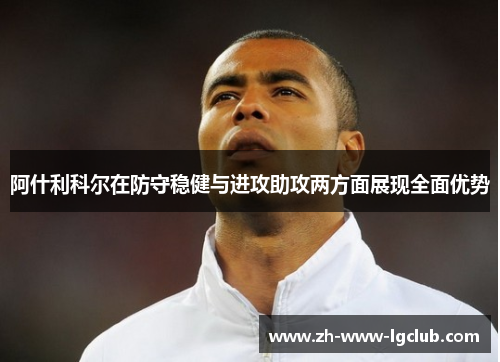 阿什利科尔在防守稳健与进攻助攻两方面展现全面优势 阿什利科尔在防守稳健与进攻助攻两方面展现全面优势