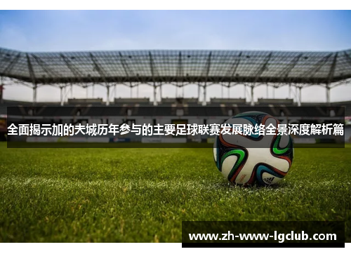 全面揭示加的夫城历年参与的主要足球联赛发展脉络全景深度解析篇 全面揭示加的夫城历年参与的主要足球联赛发展脉络全景深度解析篇