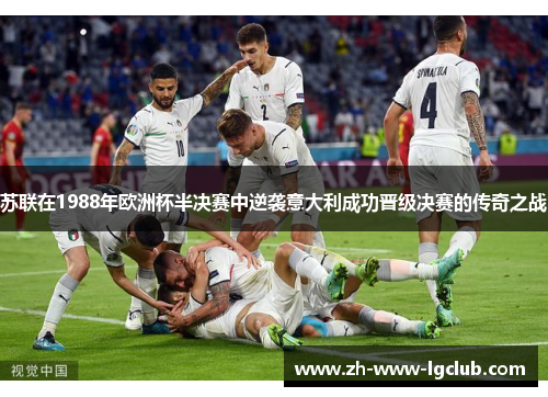 苏联在1988年欧洲杯半决赛中逆袭意大利成功晋级决赛的传奇之战