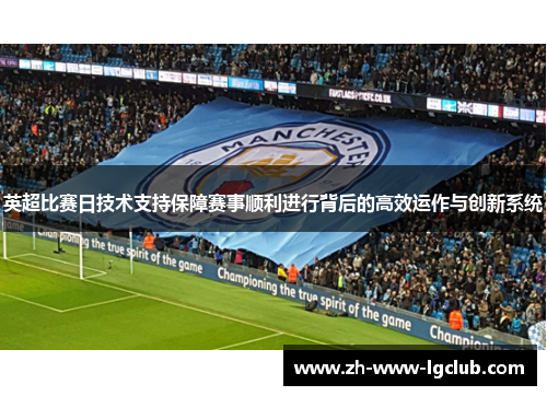 英超比赛日技术支持保障赛事顺利进行背后的高效运作与创新系统 英超比赛日技术支持保障赛事顺利进行背后的高效运作与创新系统