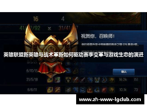 英雄联盟新英雄与战术革新如何驱动赛季变革与游戏生态的演进