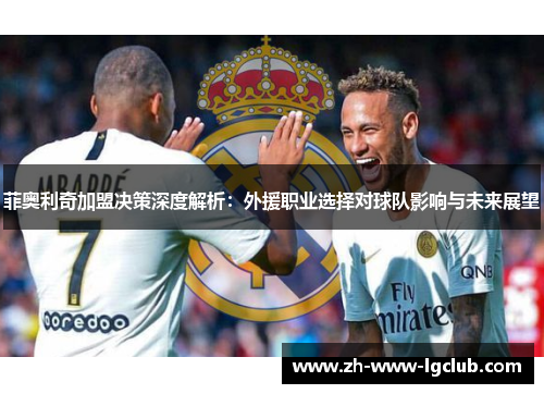 菲奥利奇加盟决策深度解析:外援职业选择对球队影响与未来展望 菲奥利奇加盟决策深度解析:外援职业选择对球队影响与未来展望