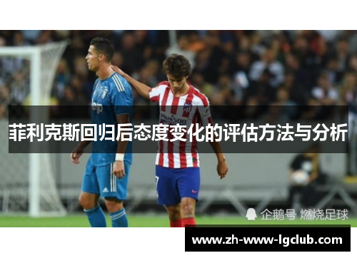 菲利克斯回归后态度变化的评估方法与分析