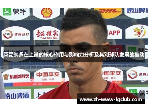 莱昂纳多在上港的核心作用与影响力分析及其对球队发展的推动