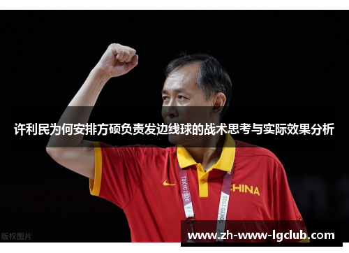 许利民为何安排方硕负责发边线球的战术思考与实际效果分析