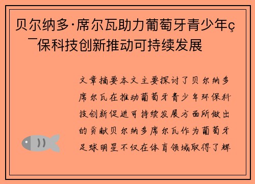 贝尔纳多·席尔瓦助力葡萄牙青少年环保科技创新推动可持续发展
