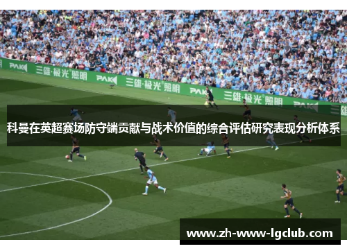 科曼在英超赛场防守端贡献与战术价值的综合评估研究表现分析体系