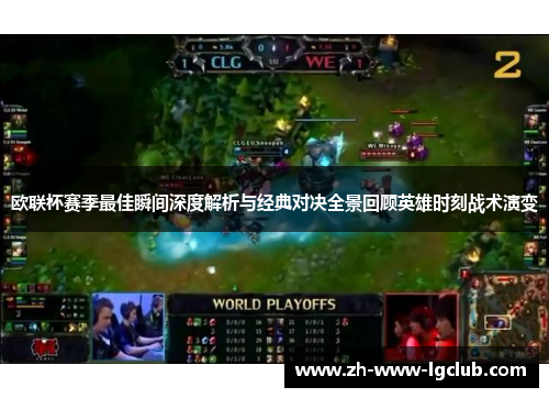欧联杯赛季最佳瞬间深度解析与经典对决全景回顾英雄时刻战术演变