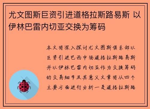 尤文图斯巨资引进道格拉斯路易斯 以伊林巴雷内切亚交换为筹码