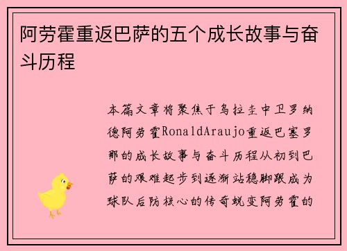 阿劳霍重返巴萨的五个成长故事与奋斗历程