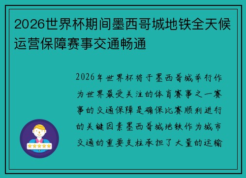 2026世界杯期间墨西哥城地铁全天候运营保障赛事交通畅通