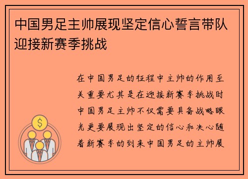 中国男足主帅展现坚定信心誓言带队迎接新赛季挑战