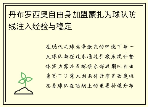 丹布罗西奥自由身加盟蒙扎为球队防线注入经验与稳定