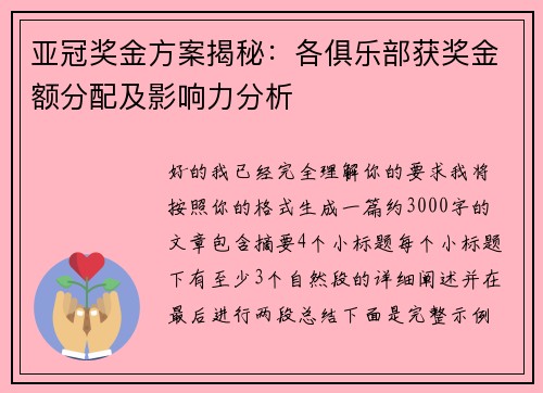 亚冠奖金方案揭秘：各俱乐部获奖金额分配及影响力分析