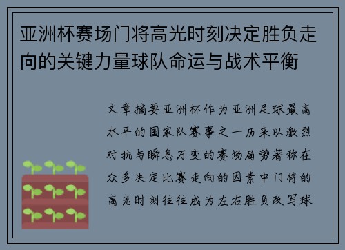 亚洲杯赛场门将高光时刻决定胜负走向的关键力量球队命运与战术平衡