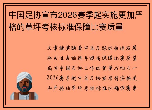 中国足协宣布2026赛季起实施更加严格的草坪考核标准保障比赛质量
