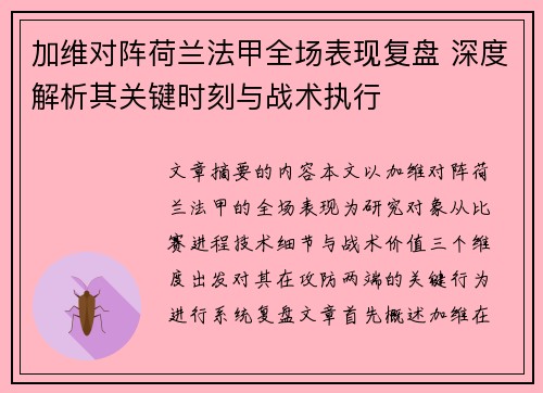 加维对阵荷兰法甲全场表现复盘 深度解析其关键时刻与战术执行
