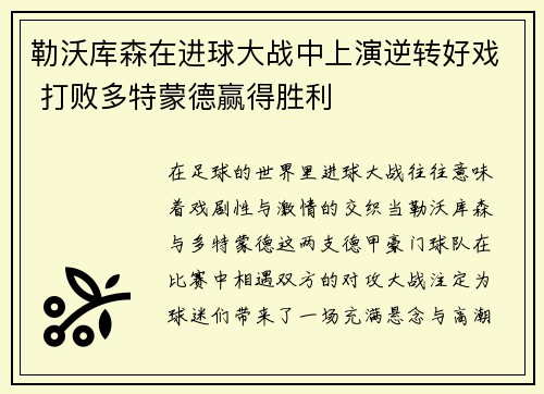 勒沃库森在进球大战中上演逆转好戏 打败多特蒙德赢得胜利