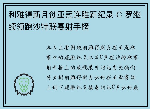 利雅得新月创亚冠连胜新纪录 C 罗继续领跑沙特联赛射手榜
