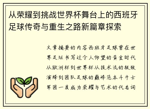 从荣耀到挑战世界杯舞台上的西班牙足球传奇与重生之路新篇章探索
