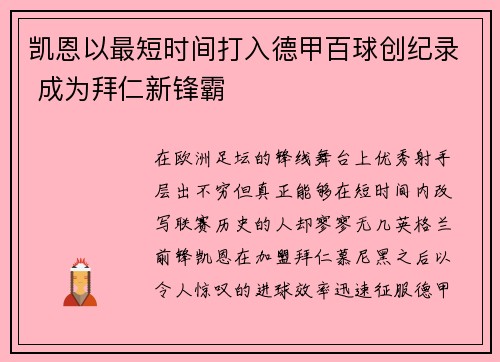 凯恩以最短时间打入德甲百球创纪录 成为拜仁新锋霸