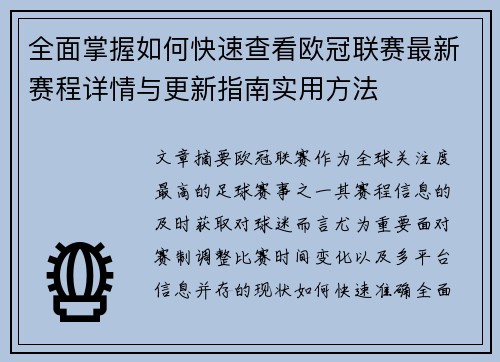 全面掌握如何快速查看欧冠联赛最新赛程详情与更新指南实用方法